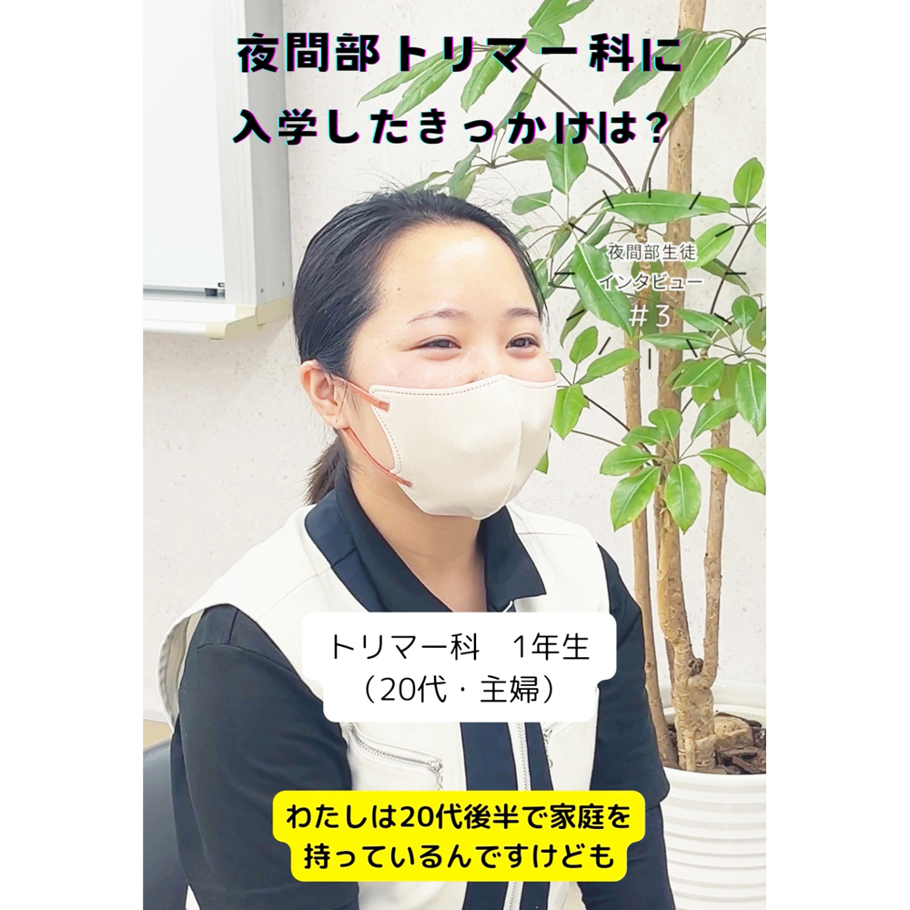 夜間部の生徒にインタビュー！#3 #4